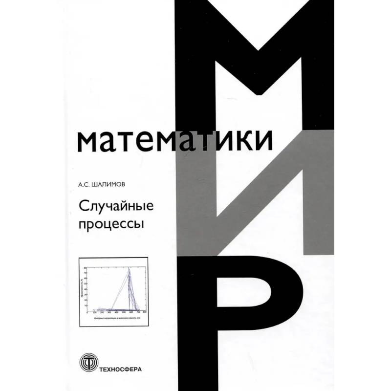 Фото Случайные процессы: Учебное пособие