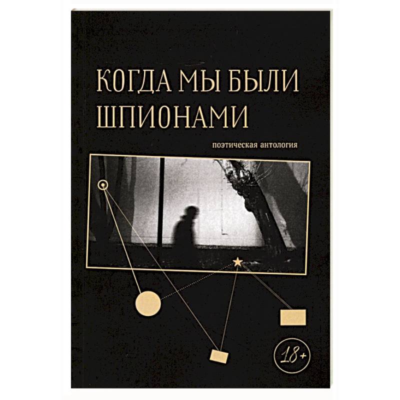 Фото Когда мы были шпионами