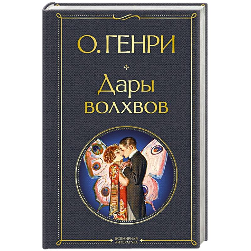 Фото Дары волхвов