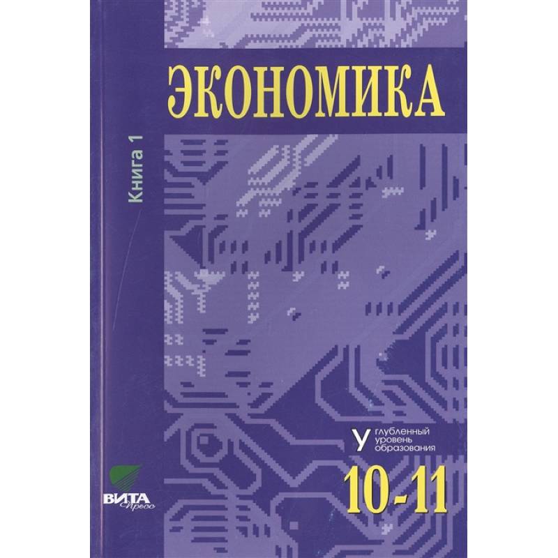 Фото Экономика. Основы экономической теории. Учебник для 10-11 классов общеобразовательных организаций. Углубленный уровень. В 2-х книгах. Книга 1