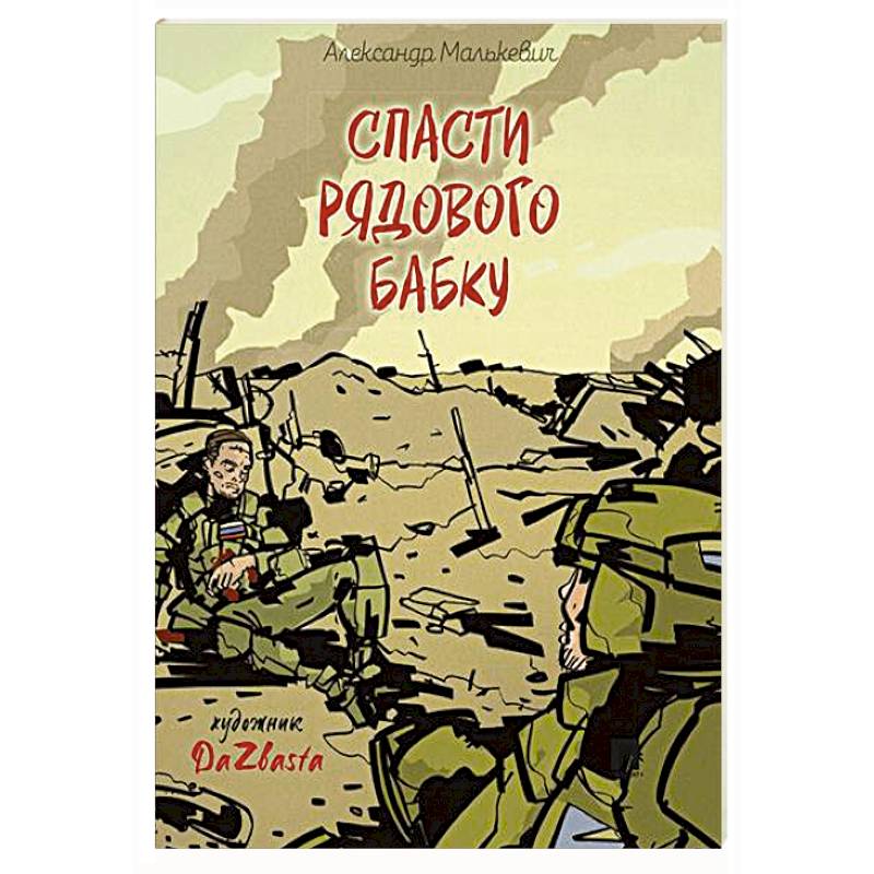 Фото Спасти рядового Бабку: рассказ