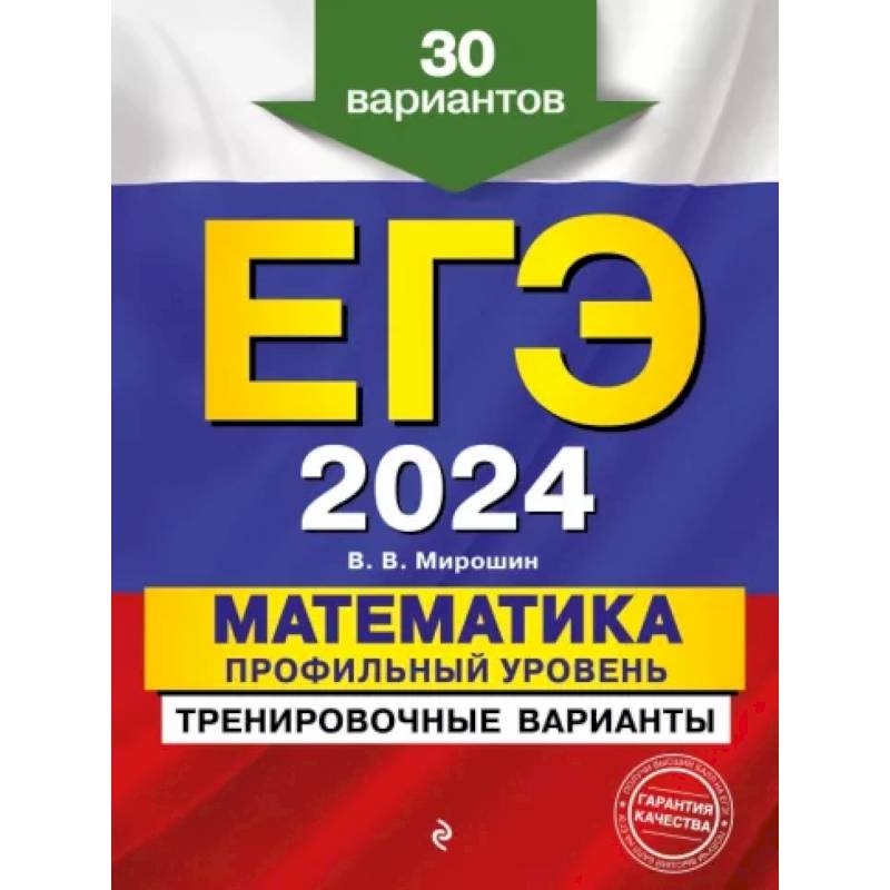 Фото ЕГЭ-2024. Математика. Профильный уровень. Тренировочные варианты. 30 вариантов