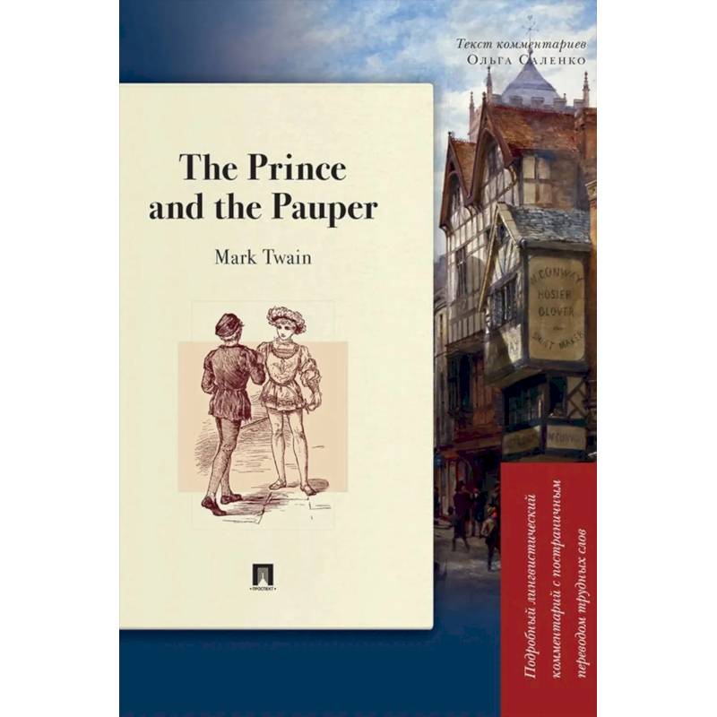 Фото The Prince and the Pauper:Подробный лингвистичческий комментарий с постраничным переводом трудных слов