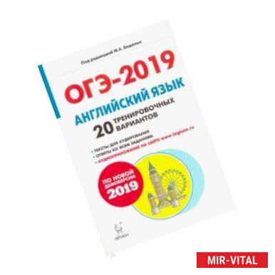 Фото ОГЭ-2019. Английский язык. 9 класс. 20 тренировочных вариантов по демоверсии 2019 года