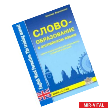 Фото Словообразование в английском языке. Практическое пособие