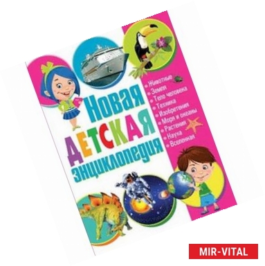 Фото Новая детская энциклопедия