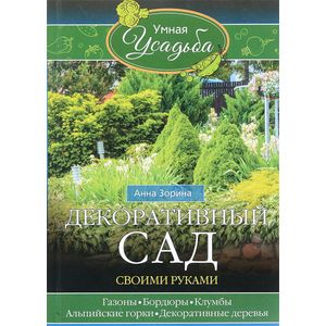 Фото Декоративный сад своими руками