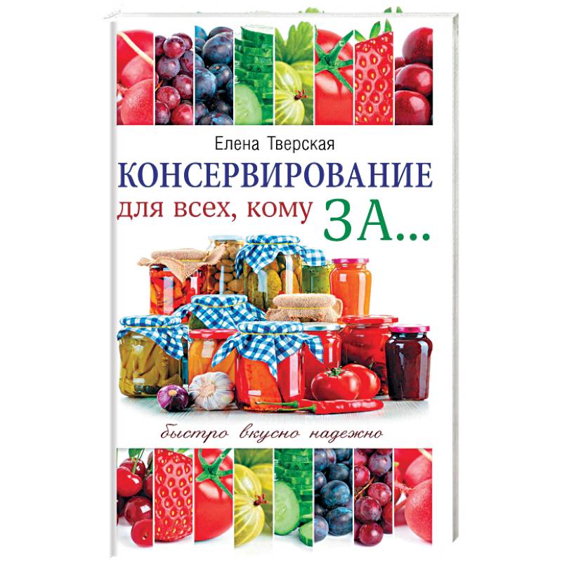 Фото Консервирование для всех, кому за... Быстро, вкусно, надежно!