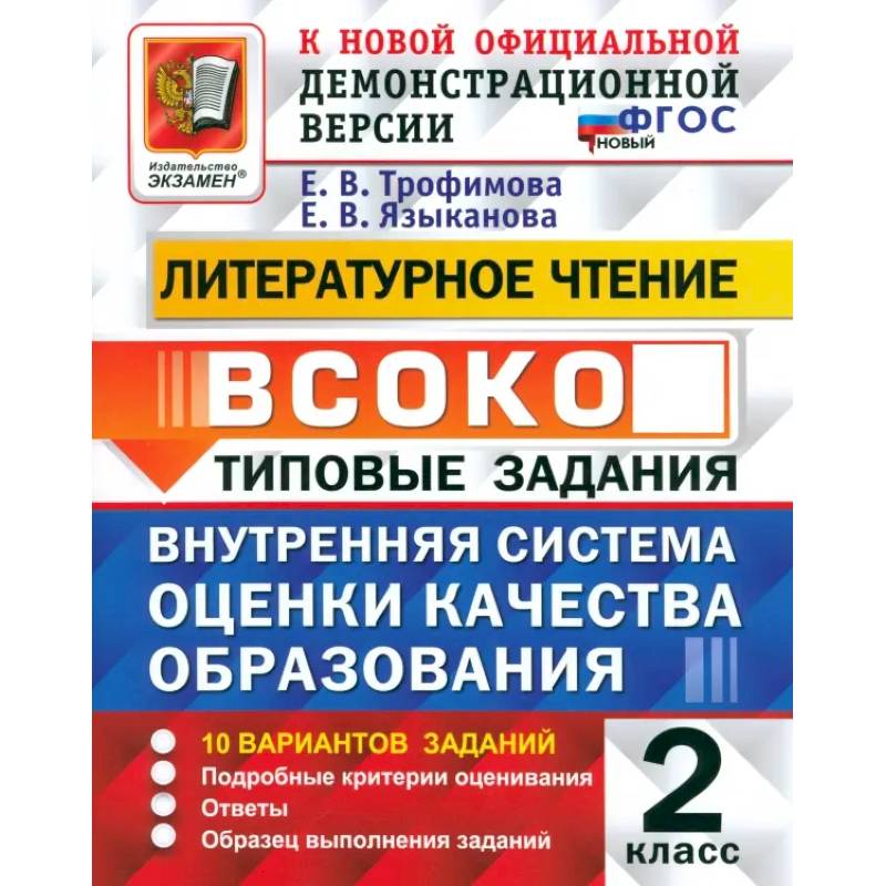 Фото ВСОКО. Литературное чтение. 2 класс. Типовые задания. 10 вариантов. ФГОС