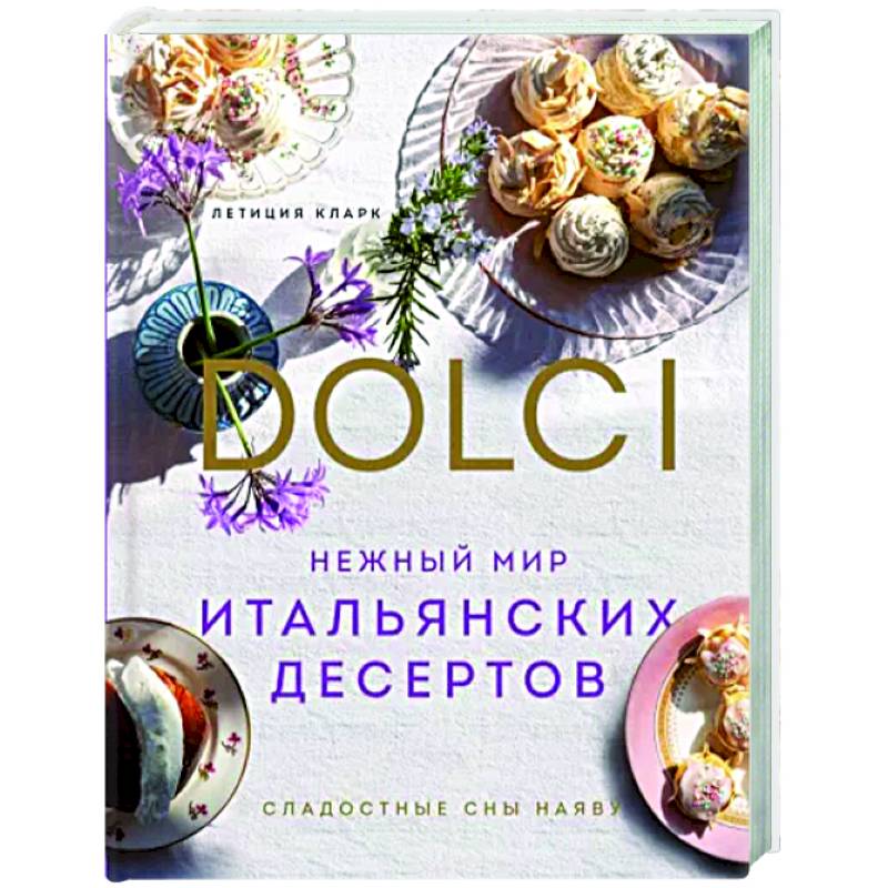 Фото Нежный мир итальянских десертов. Dolci. Сладостные сны наяву