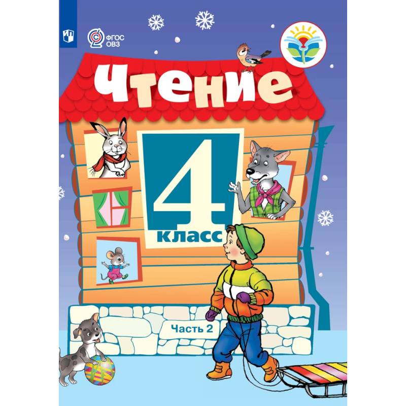 Фото Чтение. 4 класс. В 2 частях. Часть 2 (для обучающихся с интеллектуальными нарушениями)