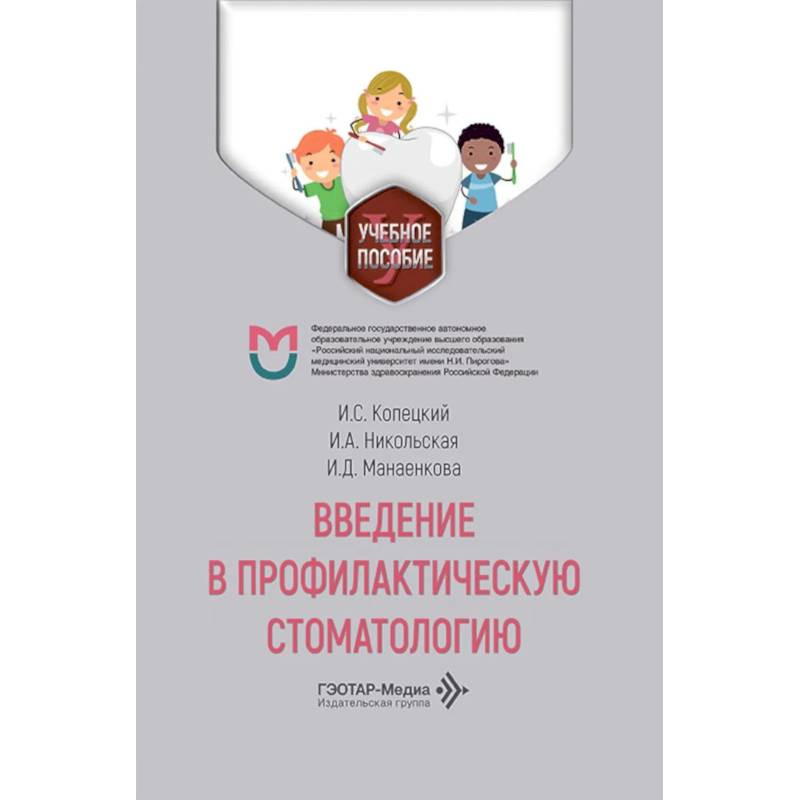 Фото Введение в профилактическую стоматологию: Учебное пособие