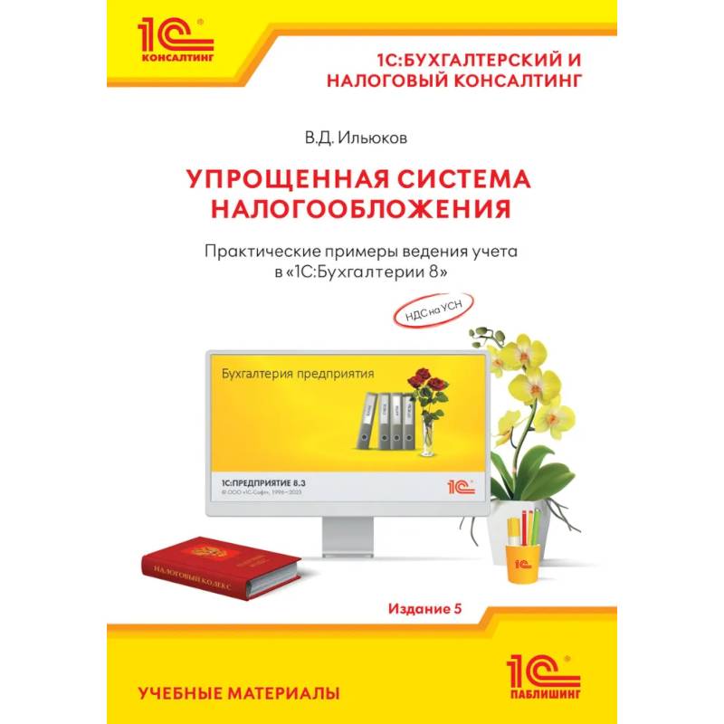 Фото Упрощенная система налогообложения. Практические примеры ведения учета в '1С:Бухгалтерии 8'