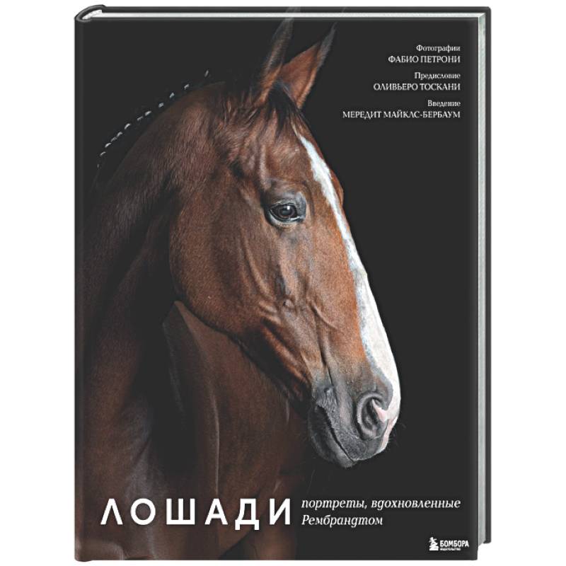 Фото Лошади. Портреты, вдохновленные Рембрандтом. Эксклюзивный фотоальбом