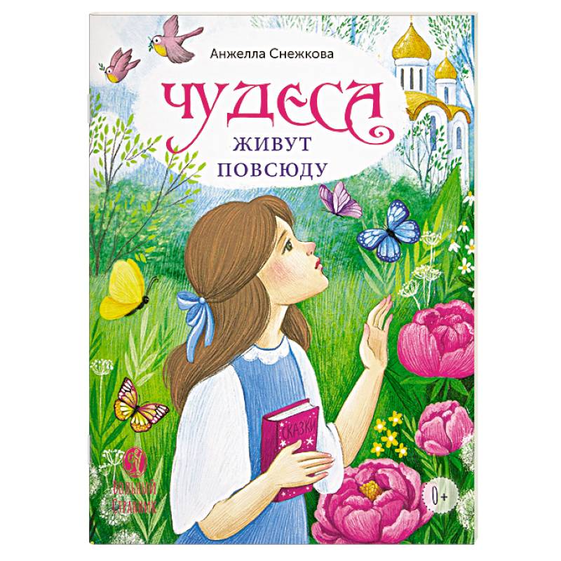 Фото Чудеса живут повсюду. Стихи