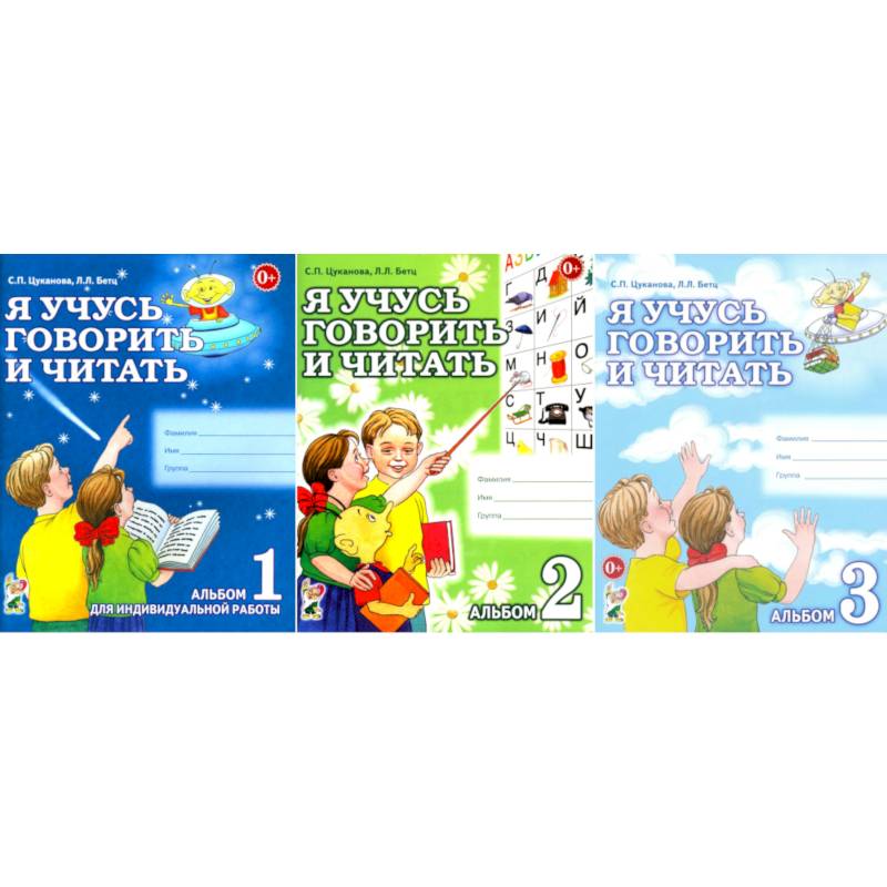 Фото Я учусь говорить и читать. Альбом 1, 2, 3 (комплект из 3-х альбомов)