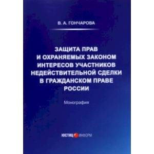 Фото Защита прав и охраняемых законом интересов участников