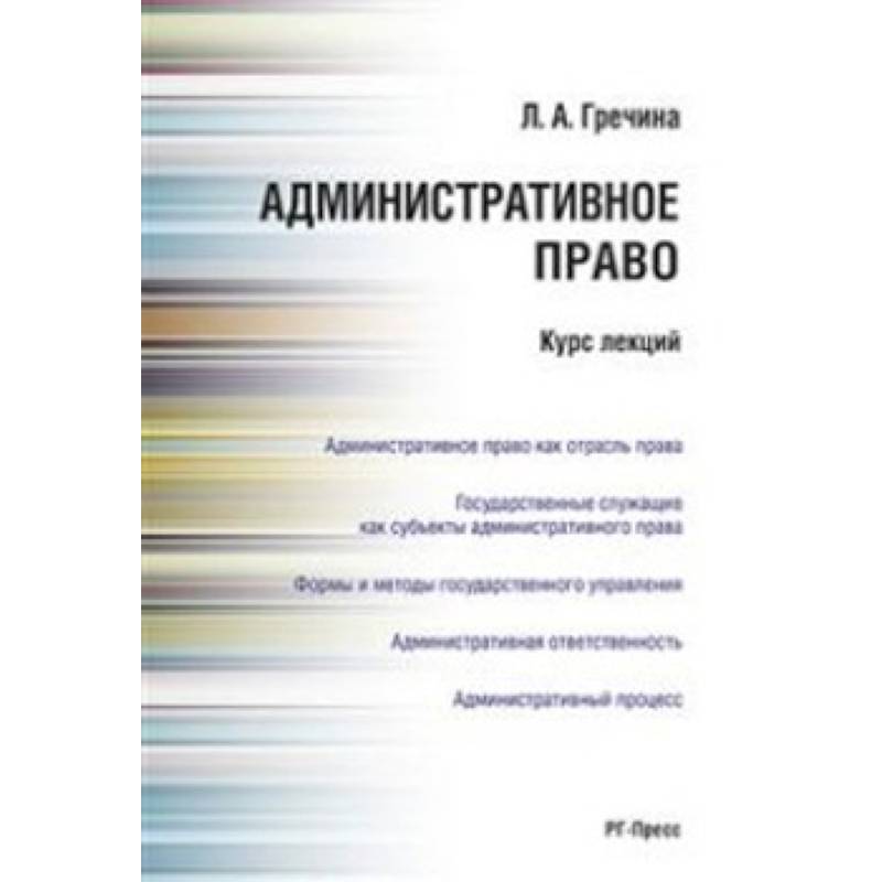 Фото Административное право. Курс лекций. Учебное пособие