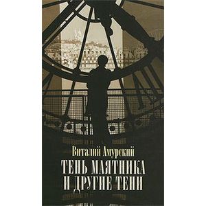 Фото Тень маятника и другие тени