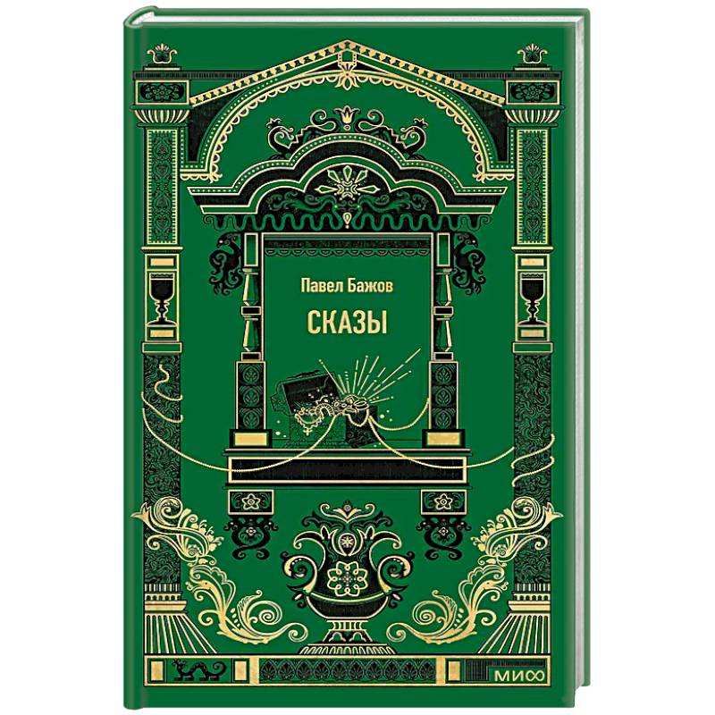 Фото Сказы. Вечные истории