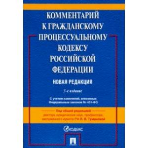 Фото Комментарий к Гражданскому процессуальному кодексу Российской Федерации (постатейный)