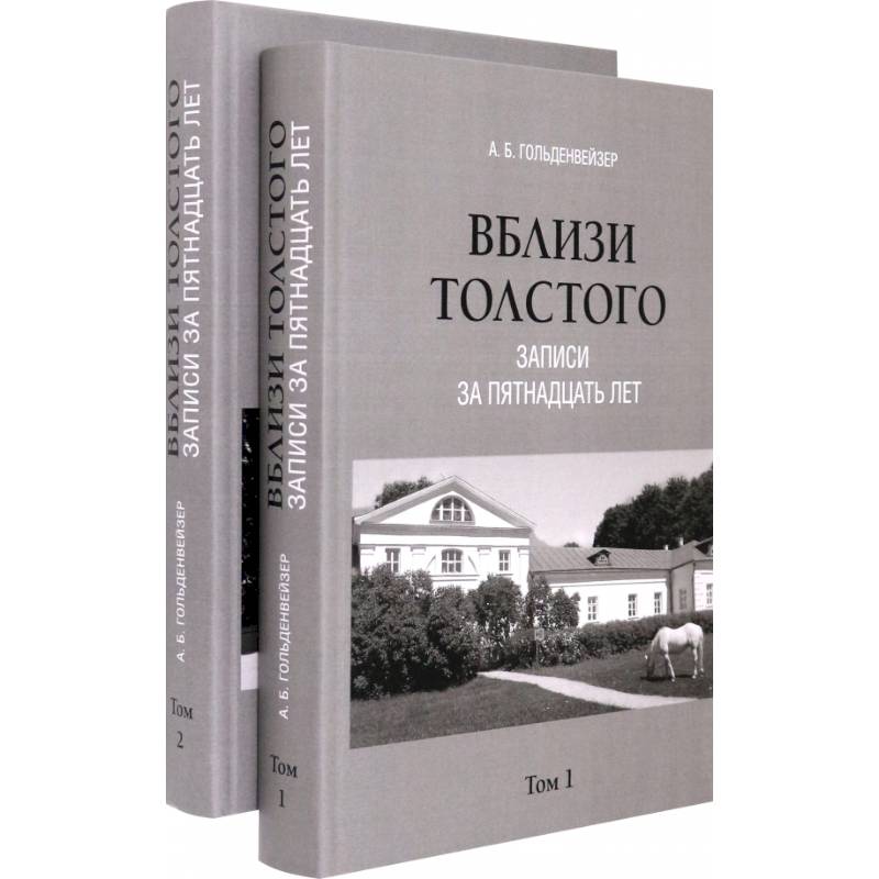 Фото Вблизи Толстого. Записи за пятнадцать лет. В 2-х томах