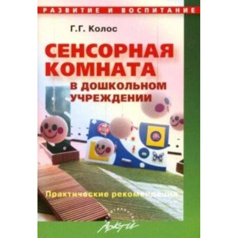 Фото Сенсорная комната в дошкольном учреждении. Практические рекомендации