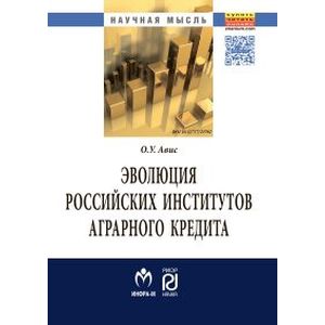 Фото Эволюция российских институтов аграрного кредита: от доминирования к системности: Монография