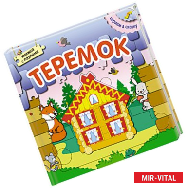 Фото Играем в сказку. Книжка с пазлами. Теремок (New).