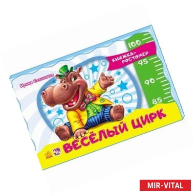 Фото Весёлый цирк