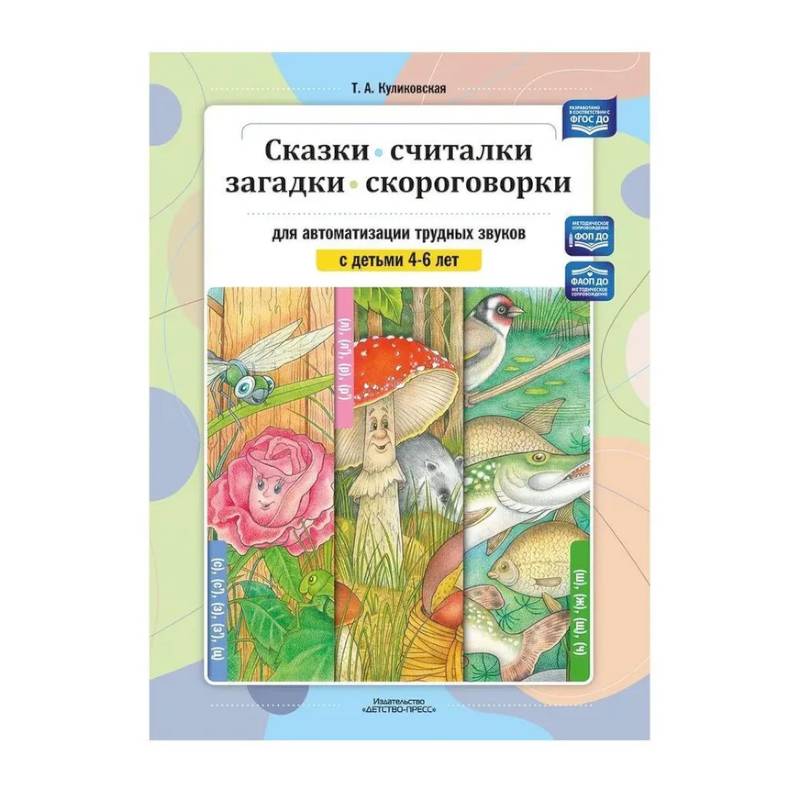 Фото Сказки, считалки, загадки, скороговорки для автоматизации трудных звуков с детьми 4-6 лет