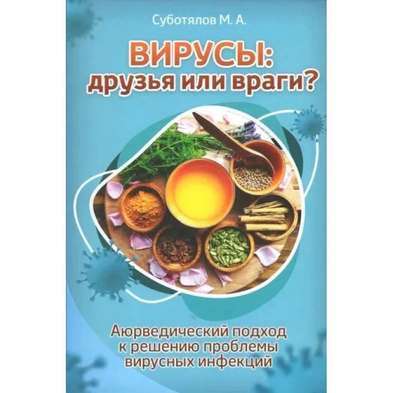 Фото Вирусы: друзья или враги? Аюрведический подход к решению проблемы вирусных инфекций