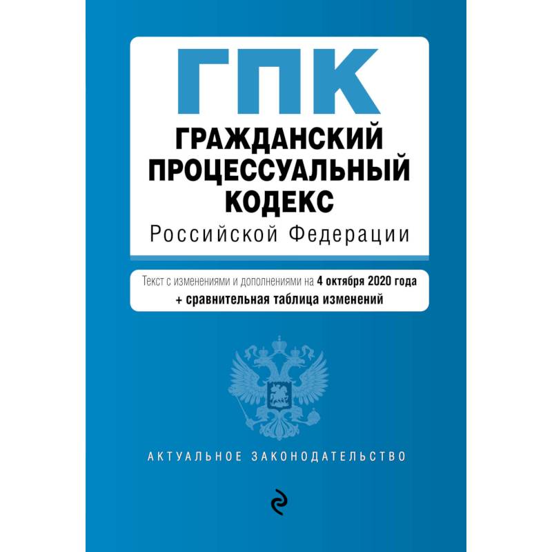 Фото Гражданский процессуальный кодекс Российской Федерации.