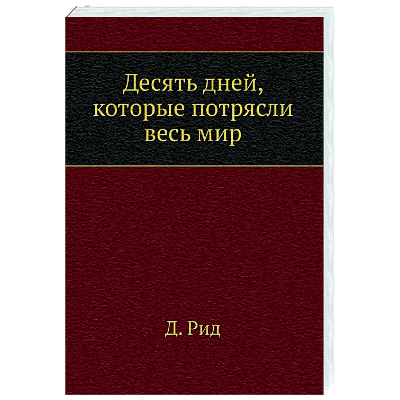 Фото Десять дней, которые потрясли весь мир