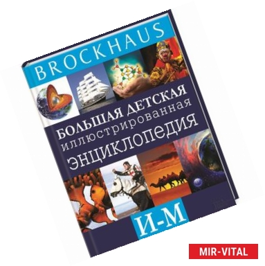 Фото Большая детская иллюстрированная энциклопедия.