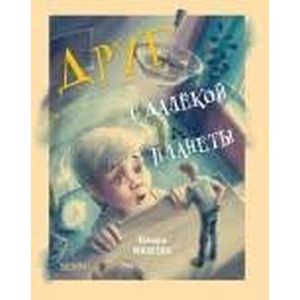 Фото Друг с далекой планеты