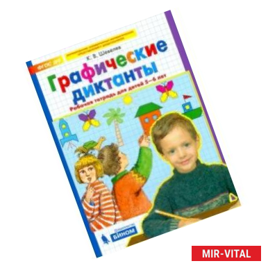 Фото Графические диктанты. Рабочая тетрадь для детей 5-6 лет. ФГОС ДО