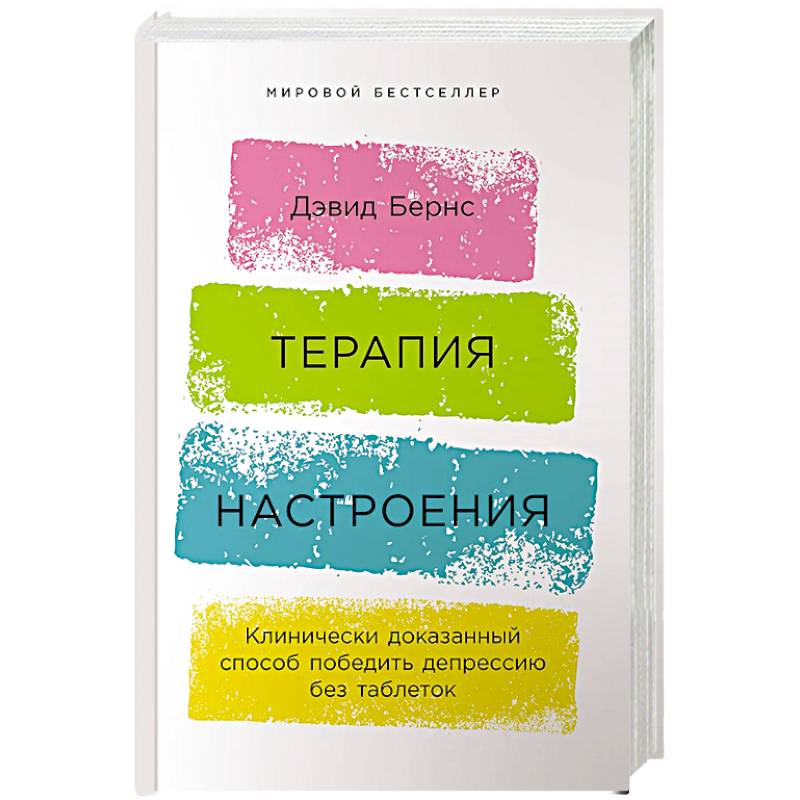 Фото Терапия настроения:  Клинически доказанный способ победить депрессию без таблеток