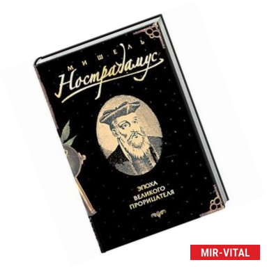 Фото Мишель Нострадамус: Эпоха великого прорицателя