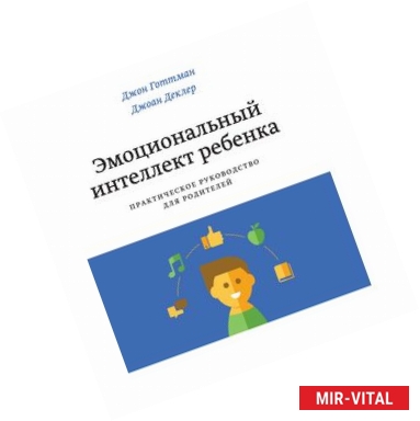 Фото Эмоциональный интеллект ребенка. Практическое руководство для родителей