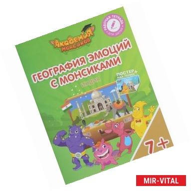 Фото Индия. География с Монсиками. Пособие для детей 7-10 лет (+ постер и наклейки)