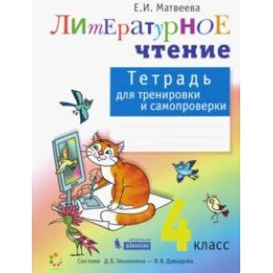 Фото Литературное чтение. 4 класс. Тетрадь для тренировки и самопроверки. ФГОС