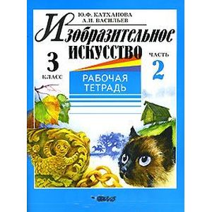 Фото Изобразительное искусство. 3 класс. Рабочая тетрадь. В 2 частях. Часть 2