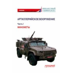 Фото Артиллерийское вооружение. В 3-х частях. Часть I. Минометы. Учебник для вузов