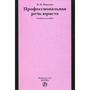 Фото Профессиональная речь юриста. Учебное пособие
