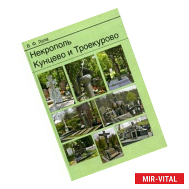 Фото Некрополь Кунцево и Троекурово