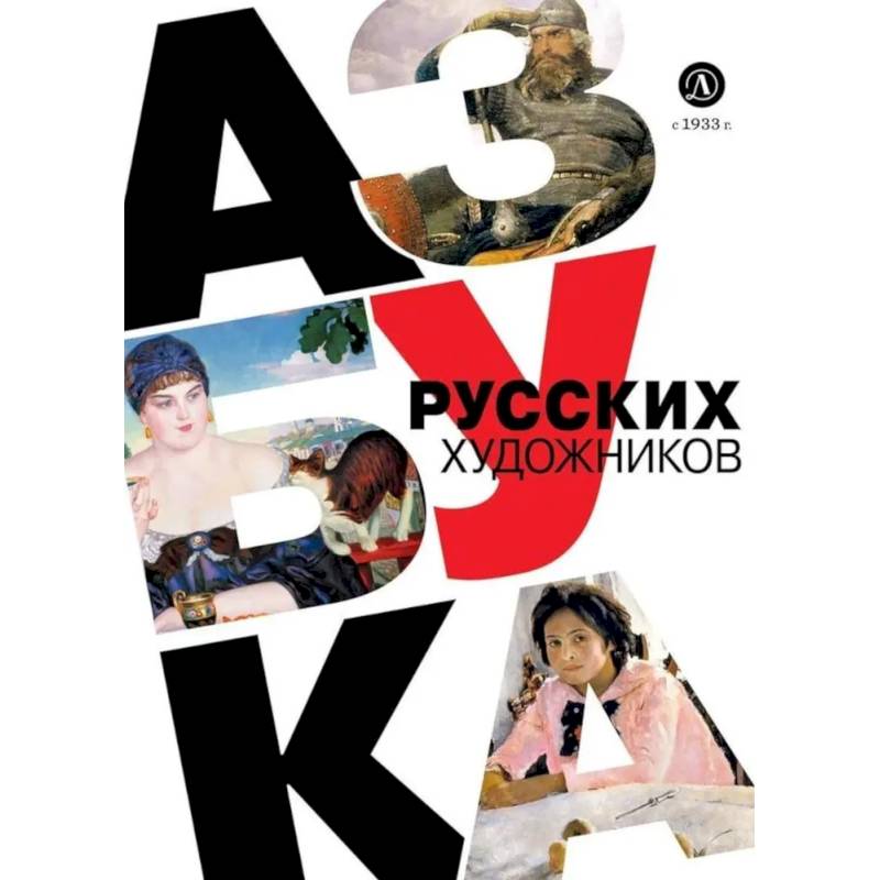 Фото Азбука русских художников