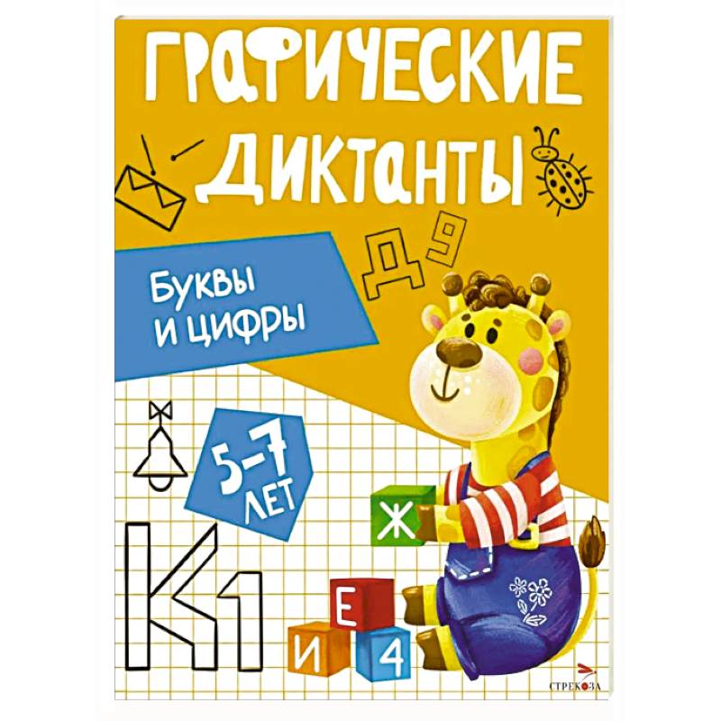 Фото Графические диктанты. Буквы и цифры