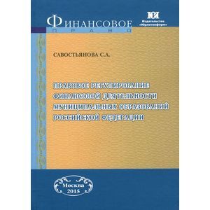 Фото Правовое регулирование финансовой деятельности муниципальных образований Российской Федерации