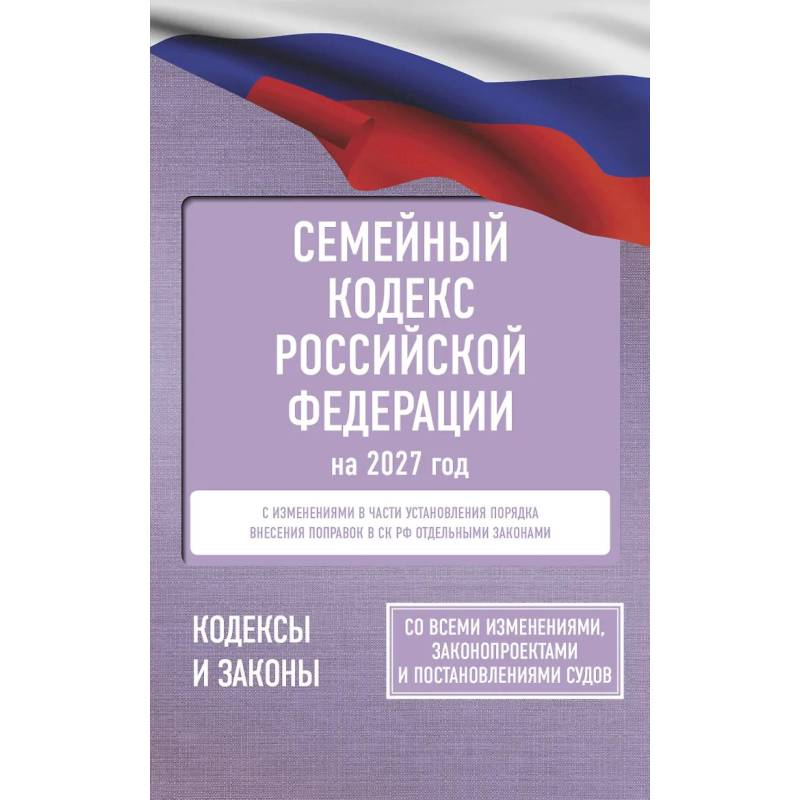 Фото Семейный кодекс Российской Федерации на 2027 год. Со всеми изменениями, законопроектами и постановлениями судов